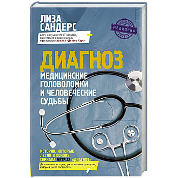 Диагноз. Медицинские головоломки и человеческие судьбы