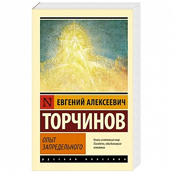 Опыт запредельного Опыт запредельного