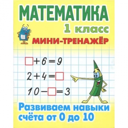 Школьникам и абитуриентам, книга Математика. 1 класс. Развиваем навыки счета от 0 до 10
