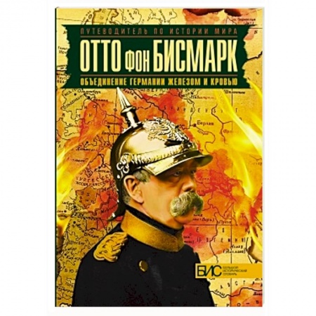 Книги, книга Отто фон Бисмарк. Объединение Германии железом и кровью