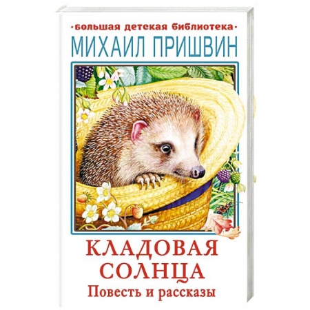 Проза для детей, книга Кладовая солнца. Повесть и рассказы