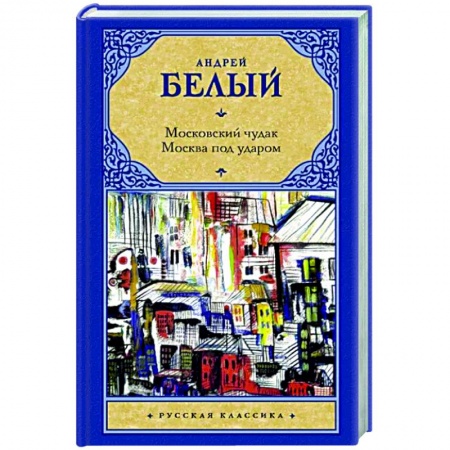 Классика, современная литература, книга Московский чудак. Москва под ударом