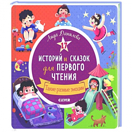 Сказки, книга 17 историй и сказок для первого чтения. Такие разные эмоции