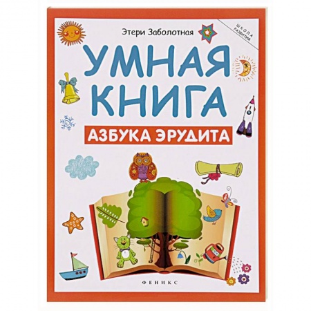Книги, книга Умная книга: азбука эрудита