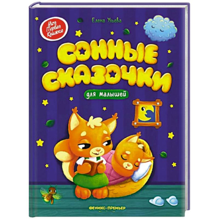 Сказки, книга Сонные сказочки для малышей