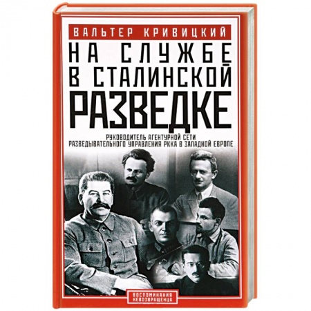 Мемуары, биографии, книга На службе в сталинской разведке. Тайны руссих спецлужб от бывшего шефа советской разведки в Западной Европе