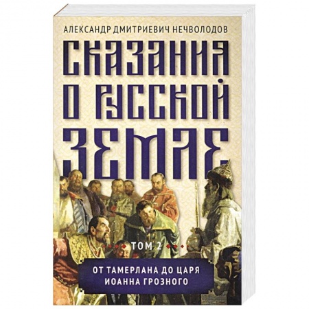От Руси до России, книга Сказания о русской земле. Том 2  От Тамерлана до царя Иоанна Грозного
