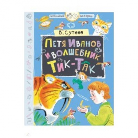 Сказки, книга Петя Иванов и волшебник Тик-Так