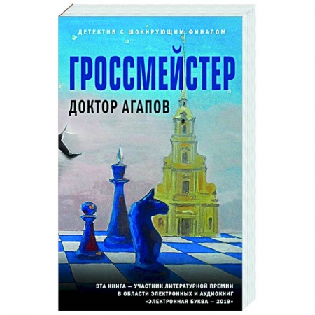Детективы, триллеры, книга Гроссмейстер