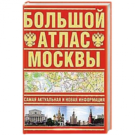 Книги, книга Большой атлас Москвы. Самая актуальная и новая информация