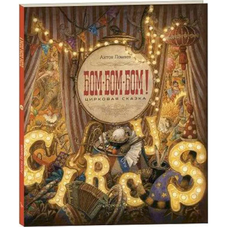 Сказки, книга БОМ-БОМ-БОМ ! Цирковая сказка