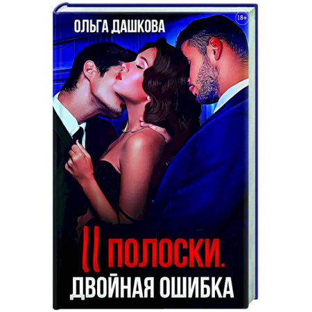 Любовный роман, книга Две полоски. Двойная ошибка