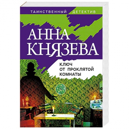 Детективы, триллеры, книга Ключ от проклятой комнаты