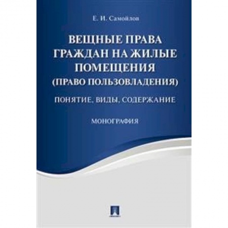 Общественные и гуманитарные науки, книга Вещные права граждан на жилые помещения (право пользовладения). Понятие, виды, содержание