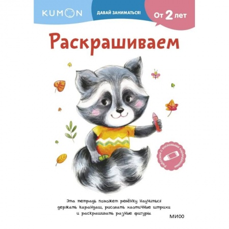 Досуг, творчество и кулинария, книга Kumon. Раскрашиваем. От 2 лет