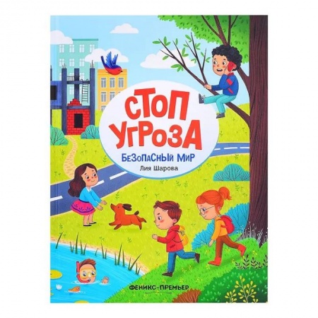 Познавательная литература, книга Безопасный мир