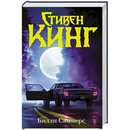 Фантастика, фэнтези, книга Билли Саммерс