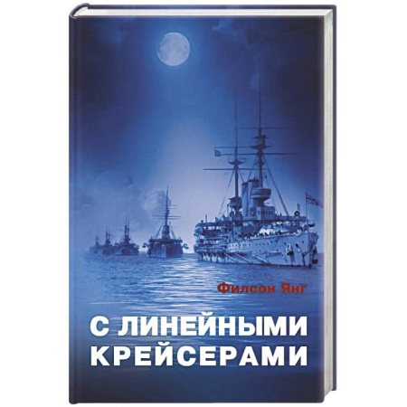 Военное дело. Оружие. Спецслужбы, книга С линейными крейсерами