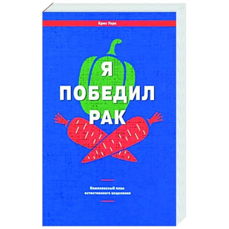 Популярная и нетрадиционная медицина, книга Я победил рак. Комплексный план естественного исцеления