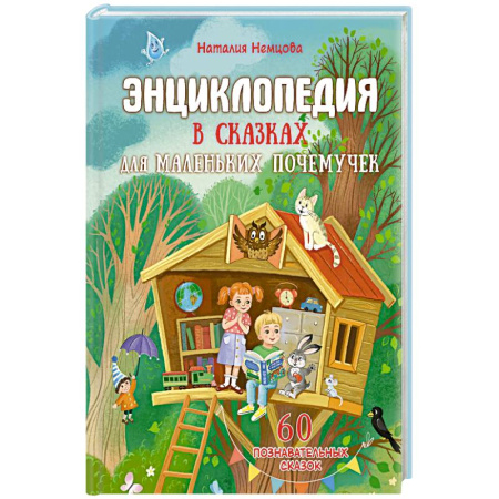 Сказки, книга Энциклопедия в сказках для маленьких почемучек