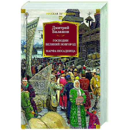 Историческая художественная проза, книга Господин Великий Новгород. Марфа-посадница