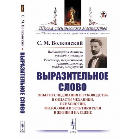 Общественные и гуманитарные науки, книга Выразительное слово. Опыт исследования и руководства в области механики, психологии, философии эстетики речи в жизни и на цене