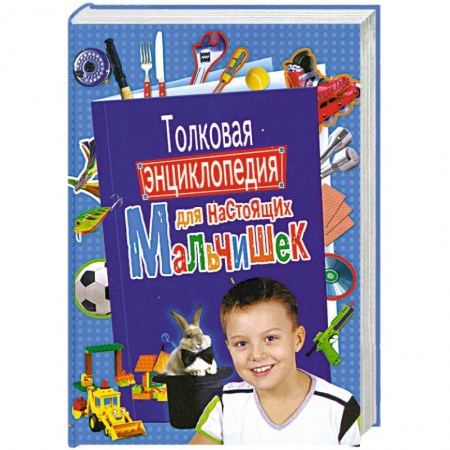 Книги, книга Толковая энциклопедия для настоящих мальчишек