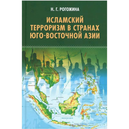 Общественно-политическая литература, книга Исламский терроризм в странах Юго-Восточной Азии