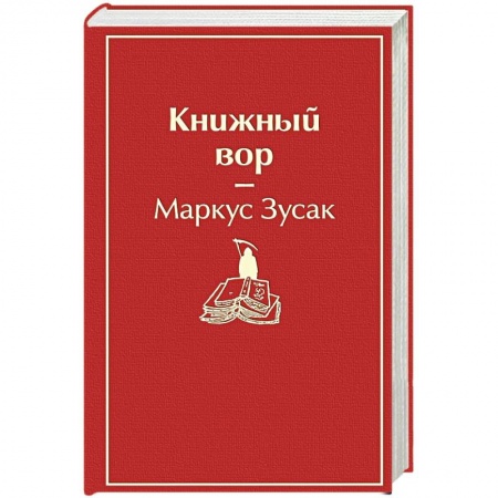 Классика, современная литература, книга Книжный вор