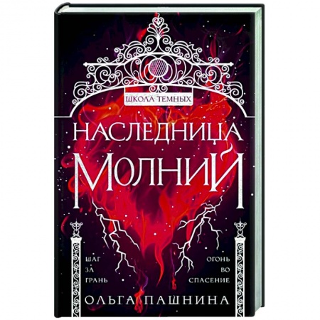 Фантастика, фэнтези, книга Наследница молний