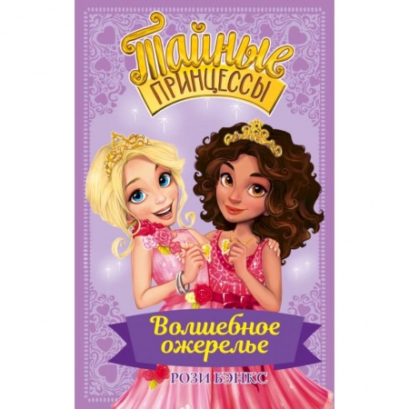 Сказки, книга Тайные принцессы. Волшебное ожерелье