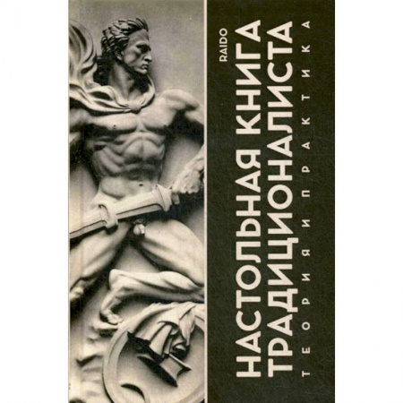 Общественные и гуманитарные науки, книга Настольная книга Традиционалиста. Теория и практика