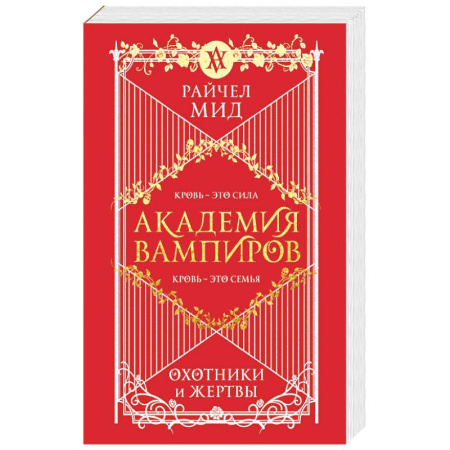 Фантастика, фэнтези, книга Академия вампиров. Книга 1. Охотники и жертвы