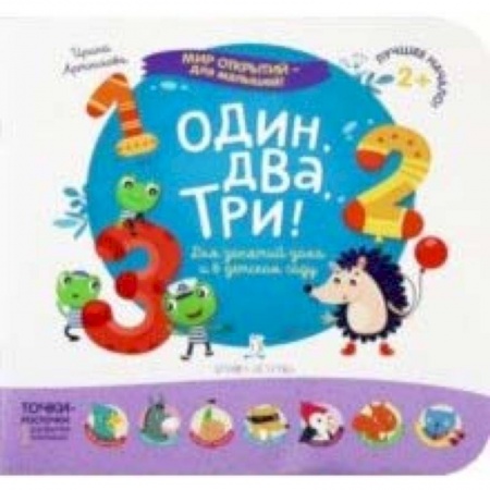 Книги для самых маленьких (0-3 года), книга Один, два, три! Для занятий дома и в детском саду
