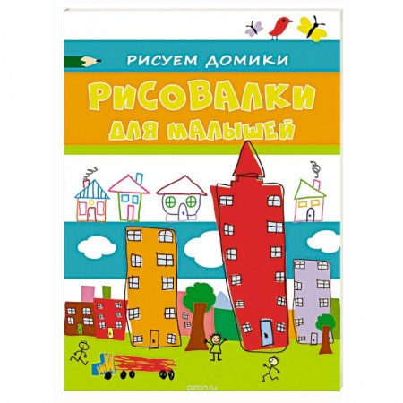 Книги, книга Рисовалки для малышей. Рисуем домики