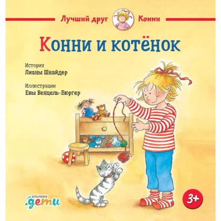 Проза для детей, книга Конни и котенок