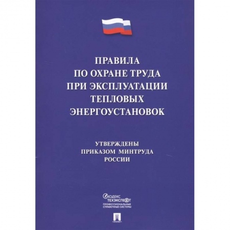 Общественные и гуманитарные науки, книга Правила по охране труда при эксплуатации тепловых энергоустановок