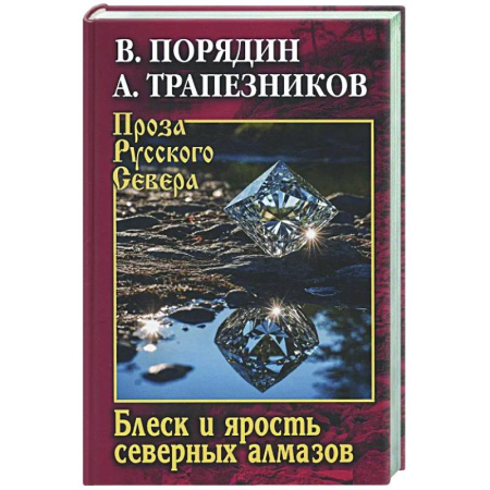 Классика, современная литература, книга Блеск и ярость северных алмазов