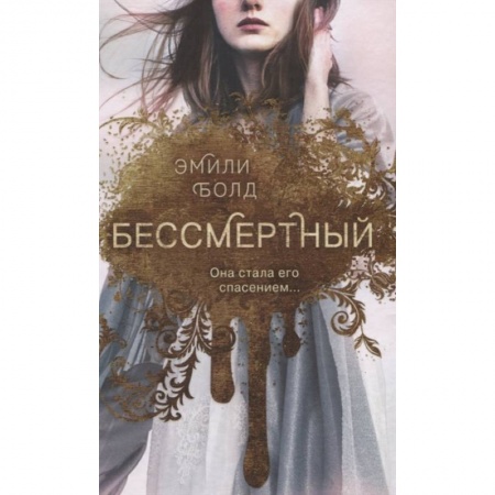 Фантастика, фэнтези, книга Бессмертный