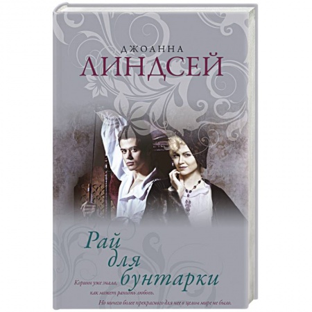 Любовный роман, книга Рай для бунтарки