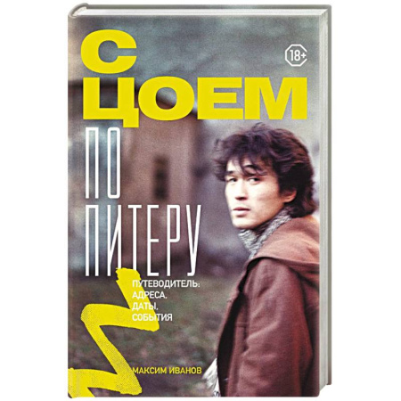 Мемуары, биографии, книга С Цоем по Питеру. Путеводитель: адреса, даты, события