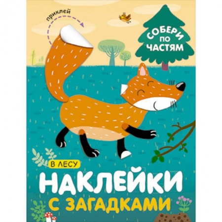 Досуг, творчество и кулинария, книга Наклейки с загадками. Собери по частям. В лесу