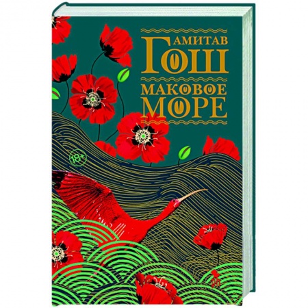 Классика, современная литература, книга Маковое море