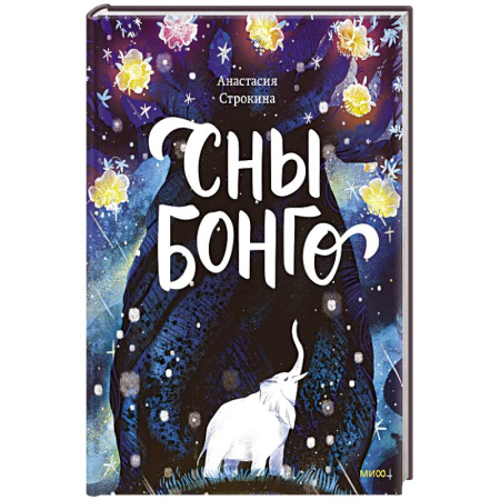 Сказки, книга Сны Бонго