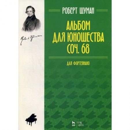 Культура, искусство, книга Альбом для юношества. Для фортепиано. Соч. 68