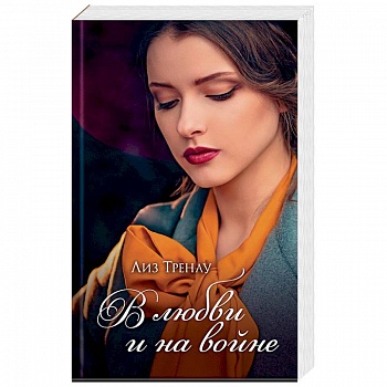 В любви и на войне