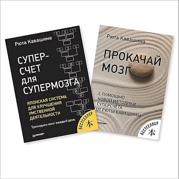 Суперсчет для мозга. Японская система для улучшения умственной деятельн. Суперсчет для мозга. Японская система для улучшения умственной деятельн.