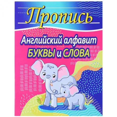 Изучение языков, книга Английский алфавит. Буквы и слова