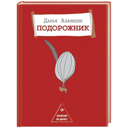 Классика, современная литература, книга Подорожник