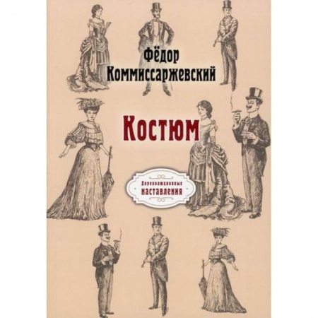 Красота. Этикет. Стиль, книга Костюм